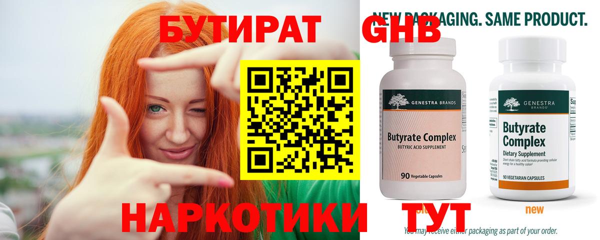 Бутират  Бутират оксибутират  Вход с VPN  Благовещенск 