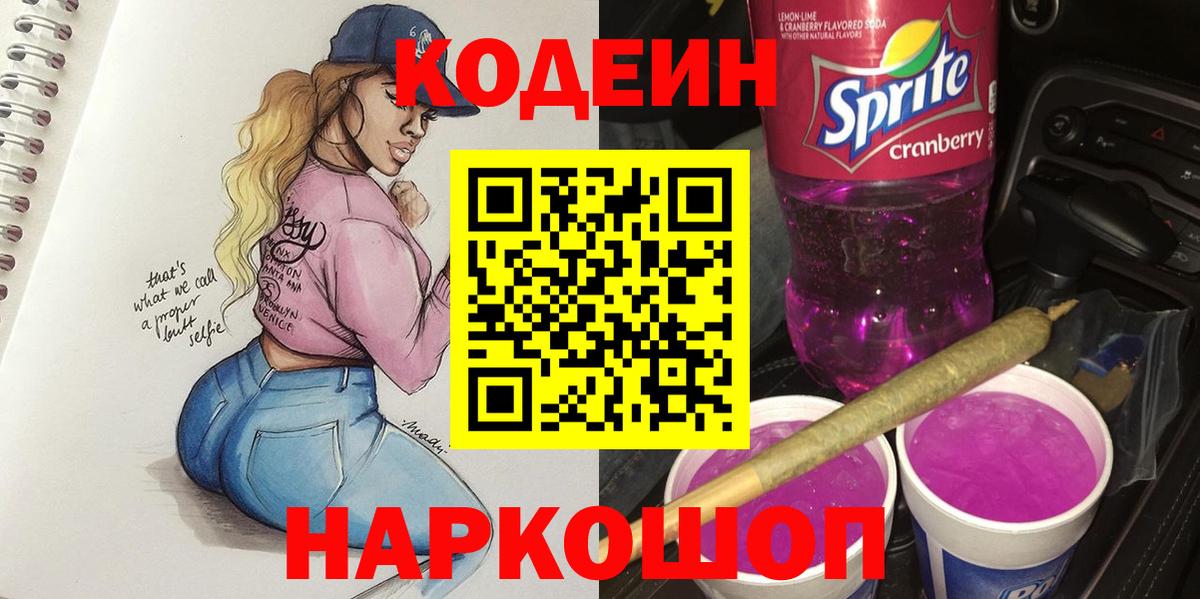 Благовещенск  Codein Purple Drank  Codein Purple Drank  Вход с VPN 